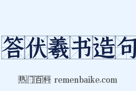 答伏羲书造句是什么意思的图片
